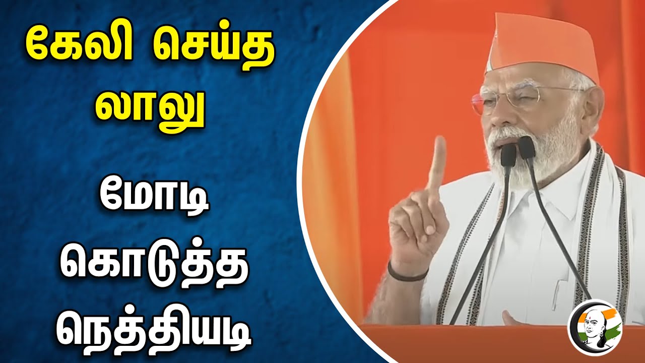 கேலி செய்த Lalu | MODI கொடுத்த நெத்தியடி | Modi ka Parivar | Bjp