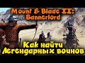 САМЫЙ крутой ОТРЯД в Mount & Blade II: Bannerlord - Прохождение 7