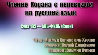 Сура 105 — АЛЬ ФИЛЬ - Махмуд Халиль аль-Хусари (с переводом)