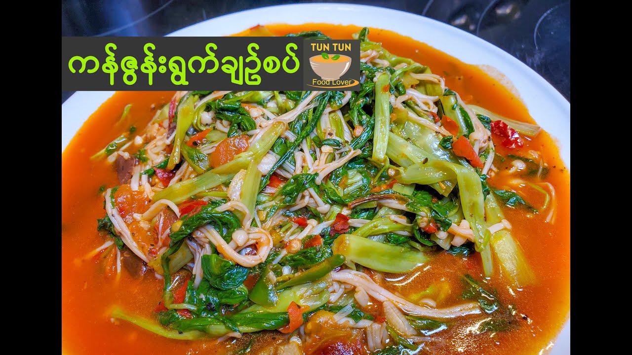 Spicy Water Spinach Stir-Fry Recipe | ผัดผักบุ้ง | ကန်ဇွန်းရွက် ချဉ်စပ်ကြော်