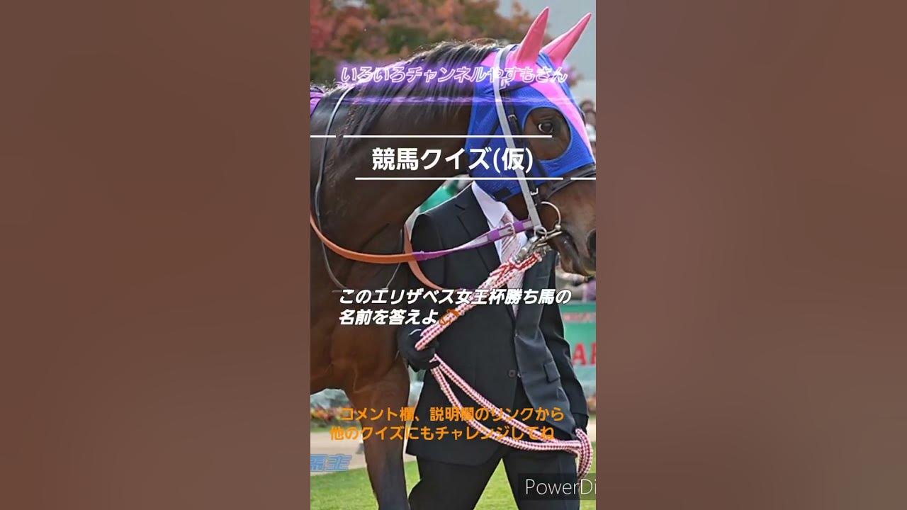 競馬クイズ 仮 29 エリザベス女王杯ウィークこの馬の名前を答えよ Youtube