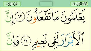 082 سورة الانفطار رواية حفص