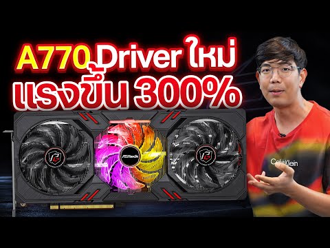 แค่อัพ ไดรเวอร์การ์ดจอ ใหม่ก็แรงขึ้นเกือบ 300% การ์ดจอ ASRock ARC A770 ซื้อปีที่แล้ว วันนี้แรงแล้ว