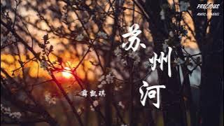 苏州河 - 薛凯琪FionaSit「爱只是爱  伟大的爱情到头来也只是爱」【动态歌词/Pinyin Lyrics】