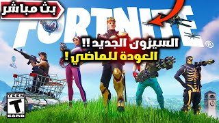 فورت نايت بث مباشر السيزون الجديد (العودة للماضي والماب القديم ) 