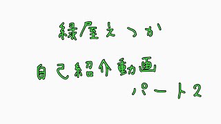 「【自己紹介】新人Vtuberの緑屋えつかです！【#緑屋えつか】」のサムネイル