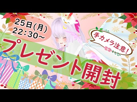 【クリスマス&５周年記念】※2.5次元手カメラ注意！一緒に楽しんでお祝いして!!!頂いたクリスマスプレゼント開封しつつケーキ食べたりしたいな【Vtuber】