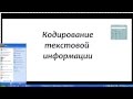 Кодирование текстовой информации  Решение задач