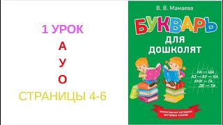 1 ОБУЧЕНИЕ ЧТЕНИЮ ДОШКОЛЬНОЕ ОБРАЗОВАНИЕ БУКВАРЬ ДЛЯ ДОШКОЛЯТ МАМАЕВА АЛФАВИТ ДЕТЕЙ УЧИМСЯ ЧИТАТЬ