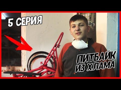 Подготовка питбайка IRBIS TTR 125 к ПОКРАСКЕ!! Всё готово к покраске!! "ПИТБАЙК из ХЛАМА" - 5 серия