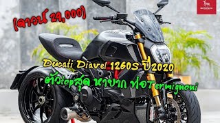 (สด-ผ่อน)Ducati Diavel 1260S ปี2020 ตัวท๊อปสุด ท่อTermignoni