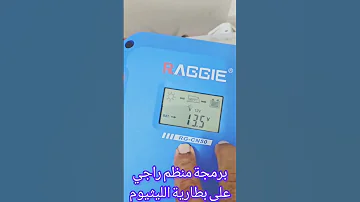 برمجة منظم راجي على البطارية الليثيوم 