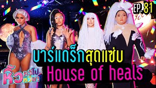 🍌 หิ้วหวีไป หิ้วหวีมา EP.81 | บาร์สุดปัง House of heals รวมพล LGBTQ