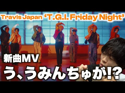 Travis Japan ‘T.G.I. Friday Night’ MVを初めて観て感じたあの衝撃とは…!?