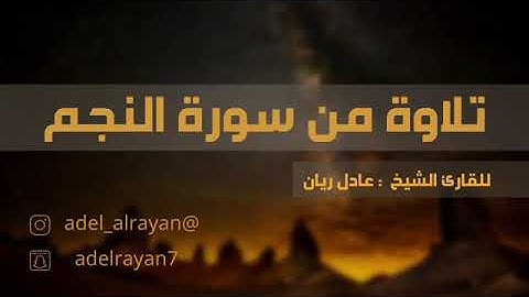 {أَزِفَتِ الْآزِفَة} تلاوة من سورة النجم القارئ عادل ريان