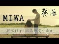 ► MIWA - 葵海《與你的第100次戀愛-插曲》中文字幕