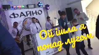 ОЙ ІШЛА Я ПОНАД ЛУГОМ /// ГУРТ ФАЙНО