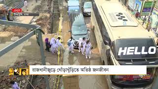 রাজধানীজুড়ে খোঁড়াখুঁড়িতে অতিষ্ঠ জনজীবন | Road Digging | Dhaka | Ekhon TV