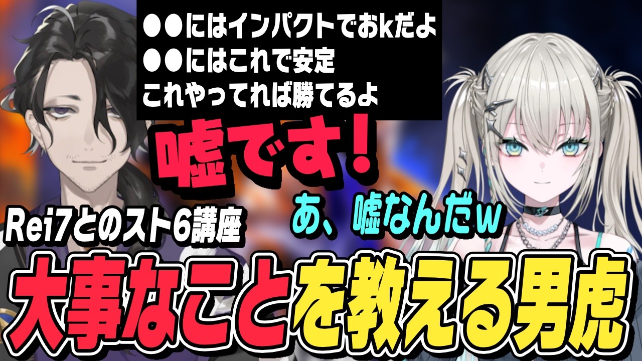 【スト6】Rei7や視聴者に大事なことを教える男虎のスト6講座【男虎切り抜き/Y4T4/ストリートファイター6/にじさんじ】