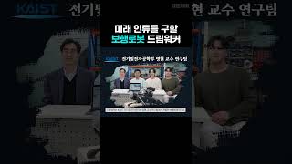 미래 인류를 구할 보행로봇 드림워커