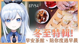 【Vtuber】早安，一起度過上班前的時光吧【早安茶館 | EP132 | 冬至特輯】 #ACGlive #蕾兒