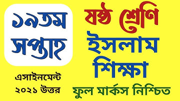 class 6 Islam shikka assignment 19th week | ৬ষ্ঠ ষষ্ঠ শ্রেণির ইসলাম শিক্ষা এসাইনমেন্ট ১৯তম সপ্তাহ