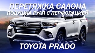 Toyota Prado - перетяжка салона, руль с перфорацией, подушка руля с отстрочкой