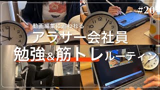 【勉強/筋トレVlog】アラサーOLが応用情報の勉強＆筋トレをする休日ルーティン_#20