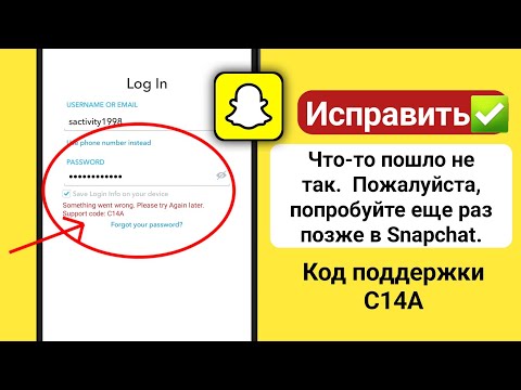 проблема со входом в Snapchat, что-то пошло не так, код поддержки c14a