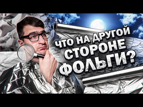 Какую сторону фольги выбрать и есть ли разница?