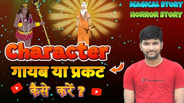 Character को गायब या प्रकट कैसे करें | जादू से गायब कैसे होते है | Disappearing Animation | Animate