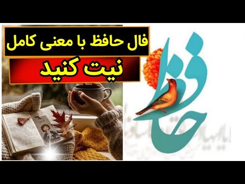 فال حافظ با معنی و تفسیر کامل(بدون زمان )