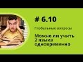 Можно ли учить 2 языка одновременно. Глобальные вопросы. Елена Шипилова.