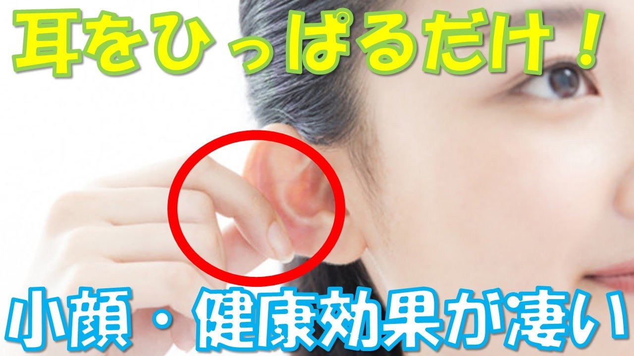 耳を引っ張るだけで身体に起きる変化が凄すぎる 様々な健康効果が得られる上にフェイスラインがスッキリする衝撃の美容法とは Youtube 耳を引っ張るだけで身体に起きる変化が凄すぎる 様々な健康効果が得られる上にフェイスラインがスッキリする衝撃の美容法とは Youtube