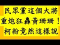 民眾黨這個大將重炮狂轟黃珊珊！柯粉竟然這樣說