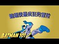 蝙蝠侠最疯狂的冒险 | Batman 101 中文版  | DC Kids