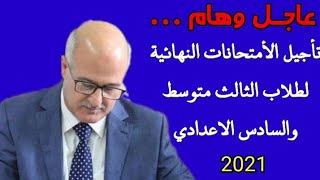 عاجل وهام/ التربية و قرار تأجيل الأمتحان النهائي لطلبة السادس أعدادي والثالث متوسط 2021