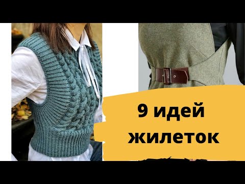DIY ✂  7 Идей модных моделей жилеток/ Вязаные жилеты
