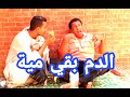 الدم بقي مية