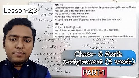 Class - 6 Math Assignment (5th week)|  ষষ্ঠ শ্রেণির গণিত অ্যাসাইনমেন্ট (৫ম সপ্তাহ) FML