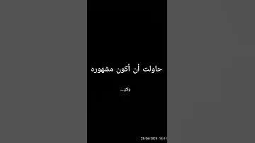 حاولت أن أكون مشهوره ولكن فشلت 