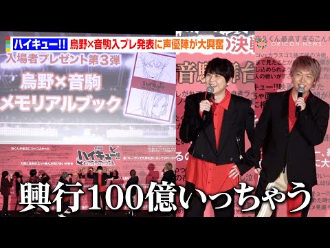 【ハイキュー!!】梶裕貴＆立花慎之介、烏野×音駒の豪華入プレに大興奮！石井マーク、星野貴紀ら“音駒”メンバーが集結　『劇場版ハイキュー!! ゴミ捨て場の決戦』公開御礼“音駒”舞台挨拶