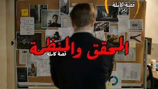 صراع المحقق مع المنظمة - قصة كاملة