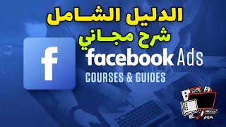 الدليل الشامل - FB Ads - course free شرح مجاني -
