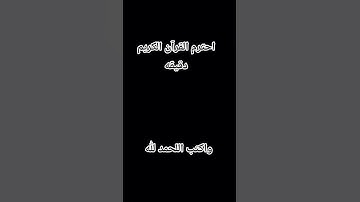 احترم القرآن الكريم دقيقه