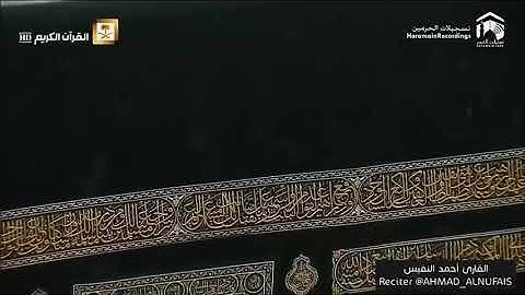 قل لمن الارض ومن فيها - القارئ احمد النفيس