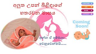 අලුත උපන් බිළිඳාගේ හතර වන මාසය(4th month of newborn baby)