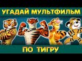 УГАДАЙ МУЛЬТФИЛЬМ ПО ТИГРУ в год ТИГРА| 20 мультфильмов | Киноквиз