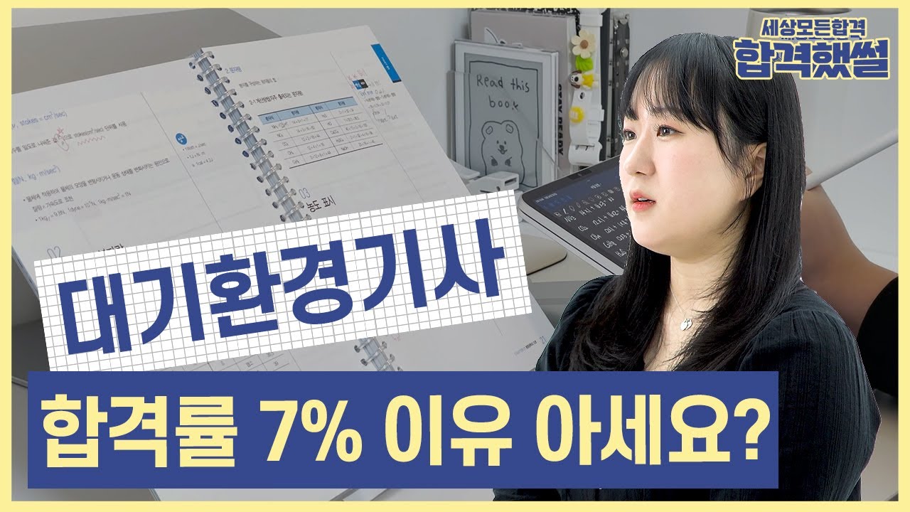 대기환경기사 합격률 7%인 이유!