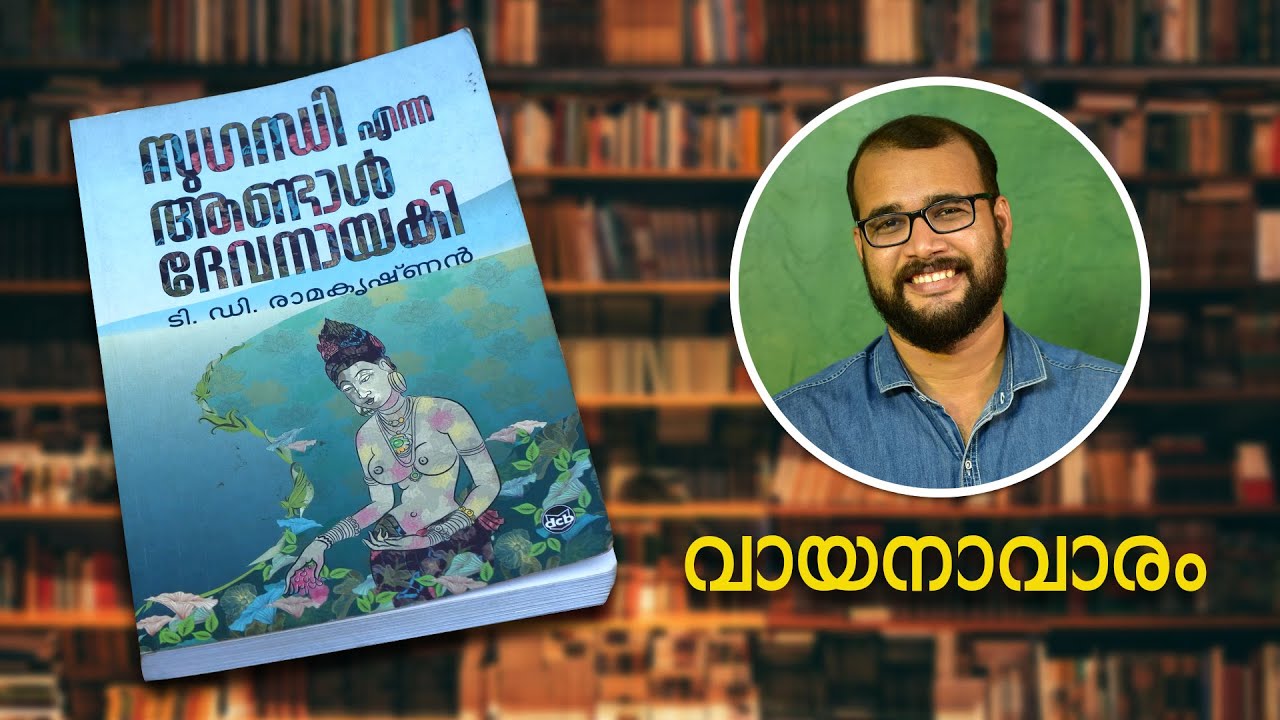 സുഗന്ധി എന്ന ആണ്ടാൾ ദേവനായകി | ടി.ഡി. രാമകൃഷ്ണൻ | വായനാവാരം #4
